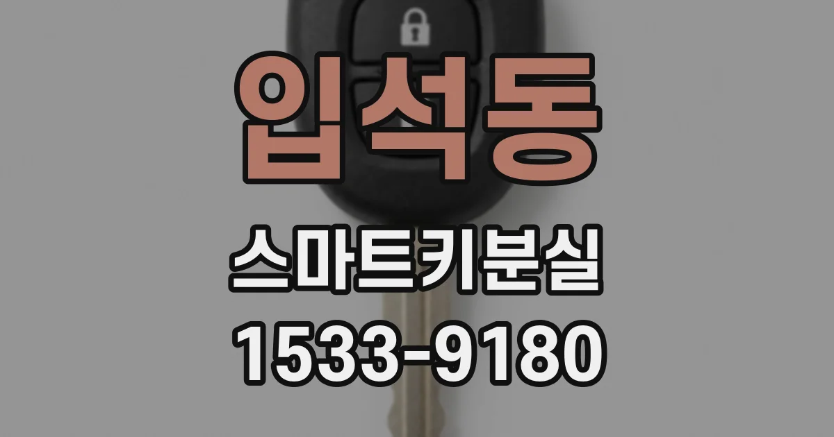 입석동 스마트키분실