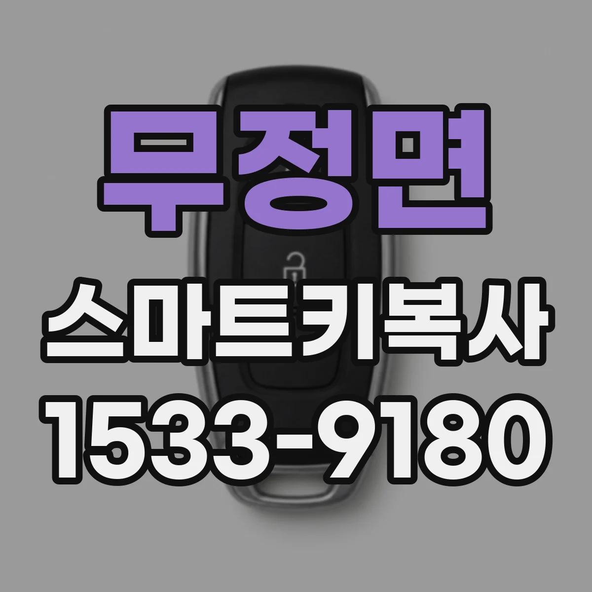 무정면 스마트키복사