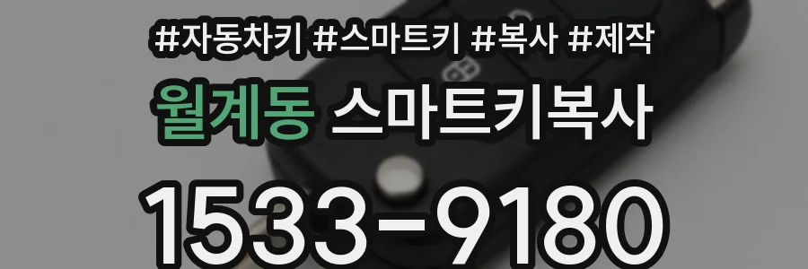 월계동 스마트키복사