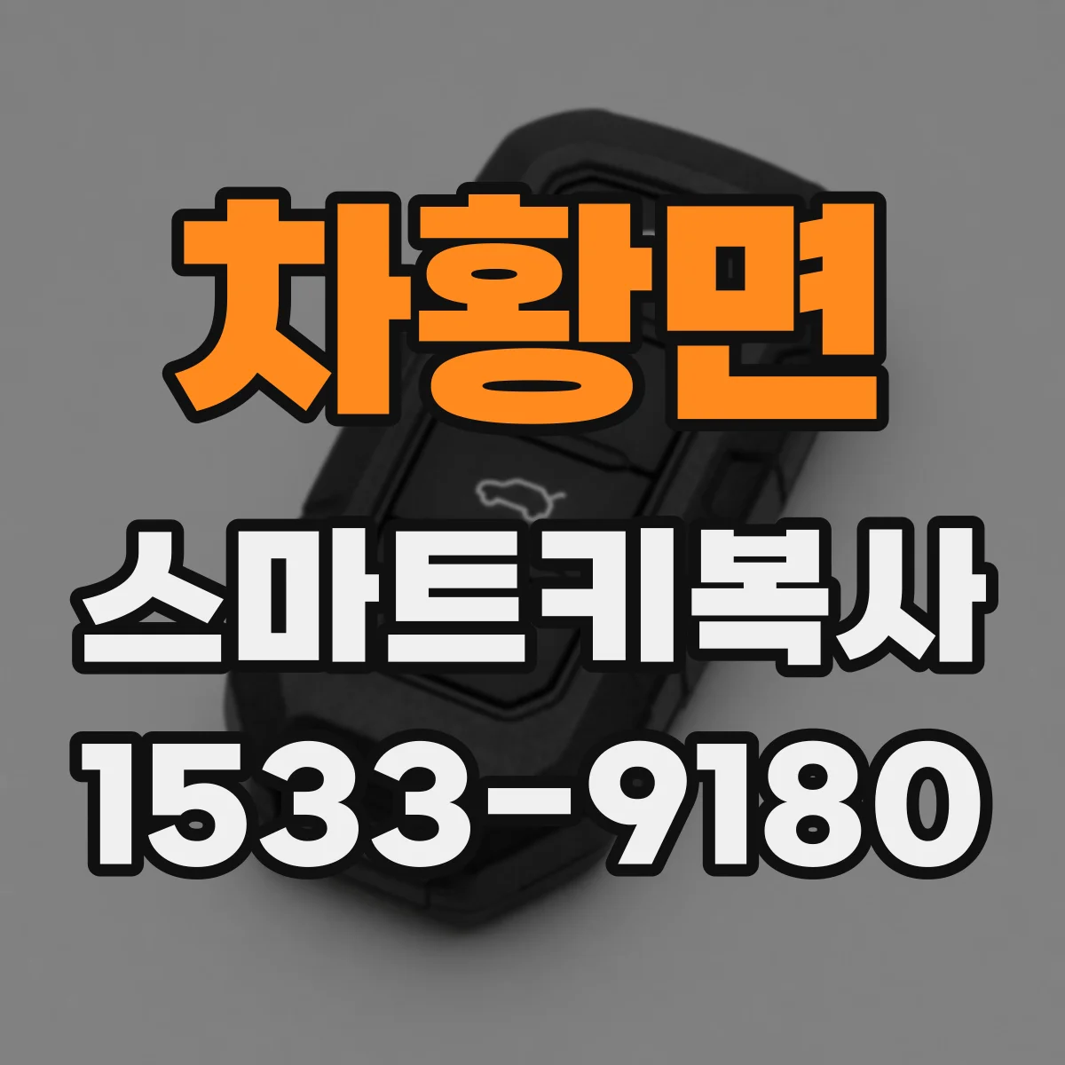 차황면 스마트키복사