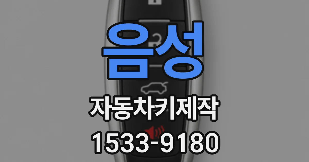 음성 자동차키제작