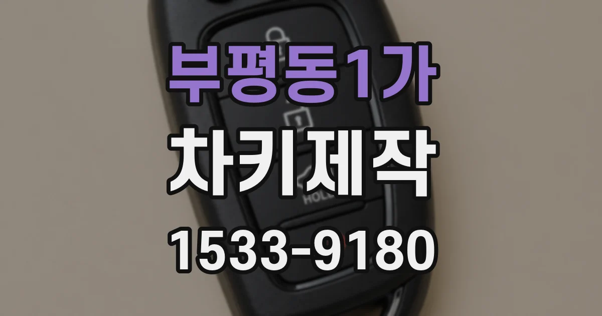 부평동1가 차키제작