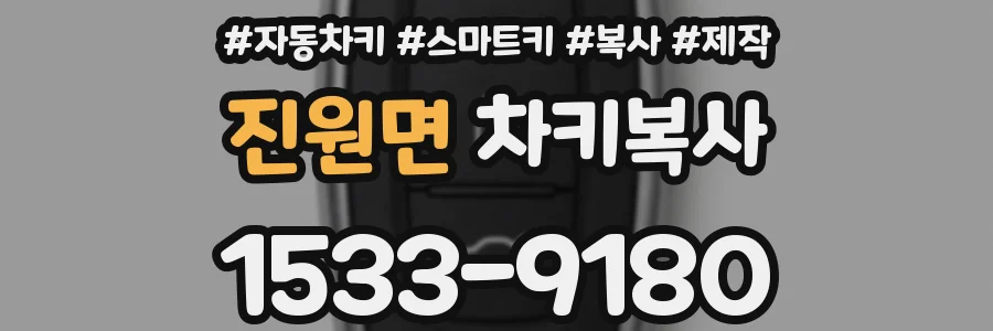 진원면 차키복사