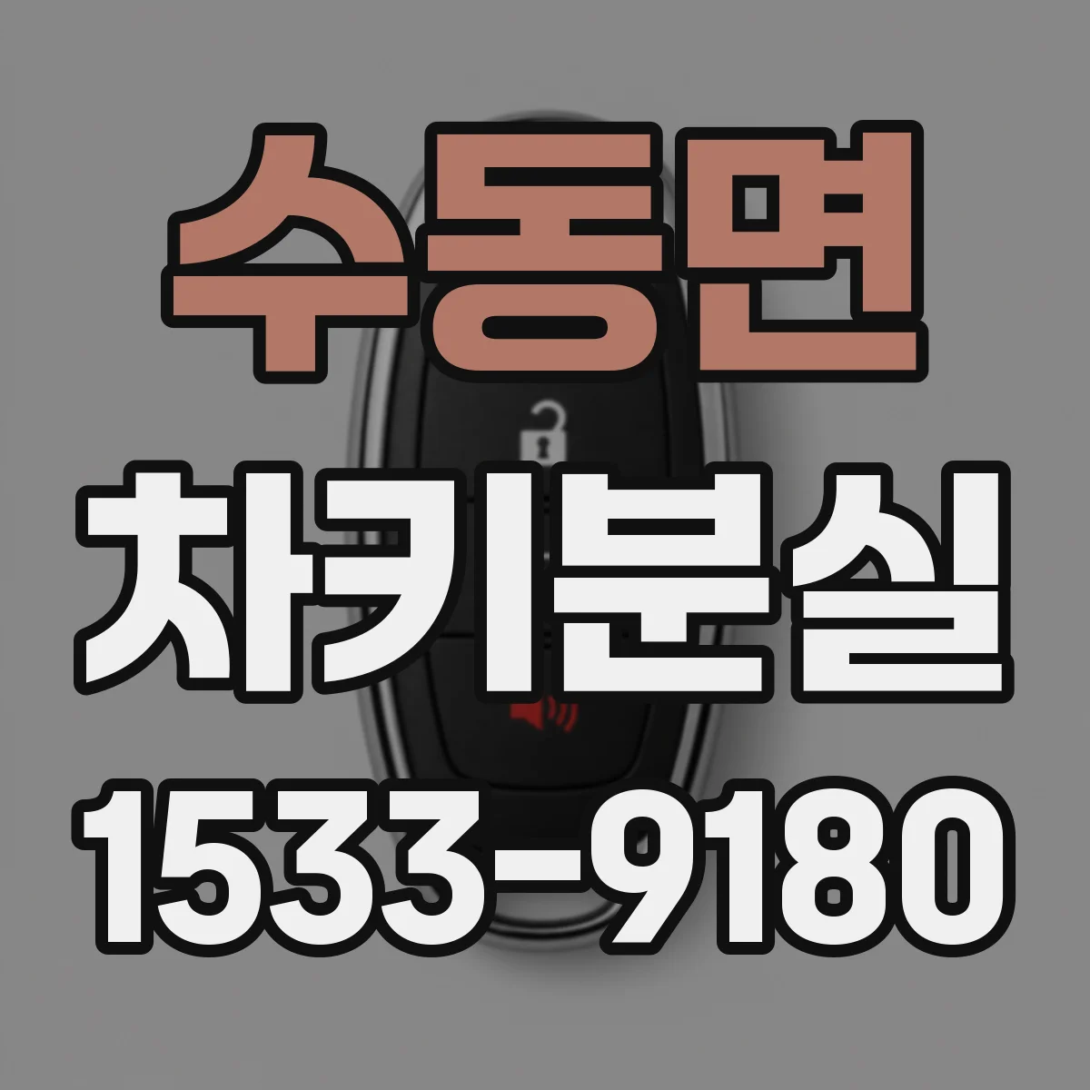 수동면 차키분실