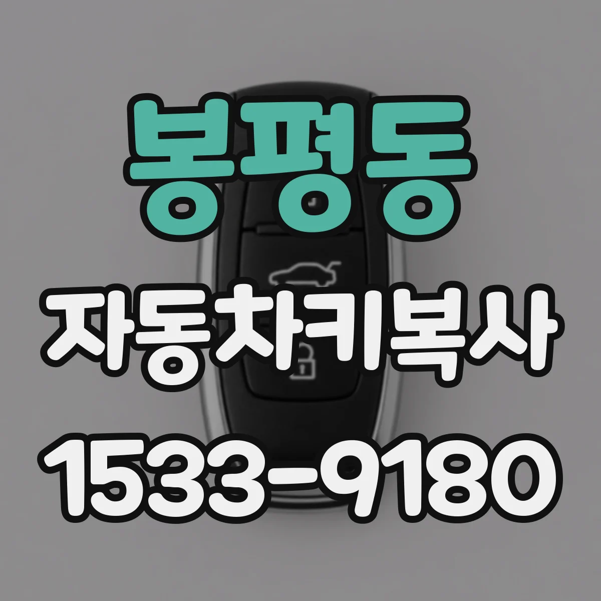 봉평동 자동차키복사