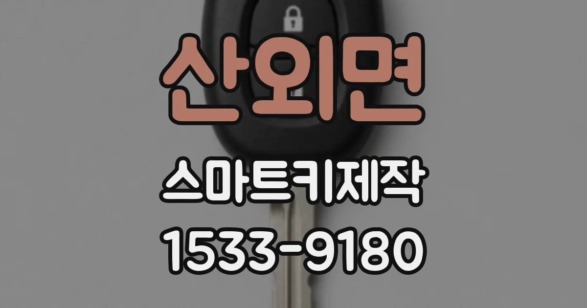 산외면 스마트키제작