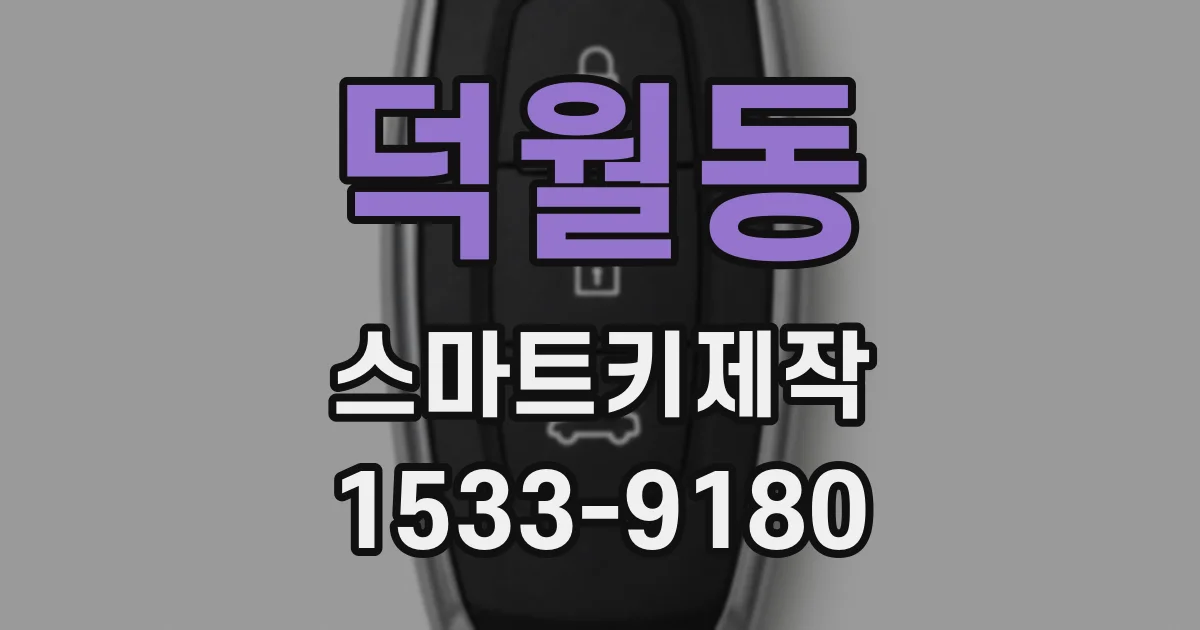 덕월동 스마트키제작