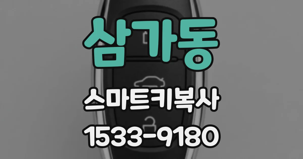 삼가동 스마트키복사