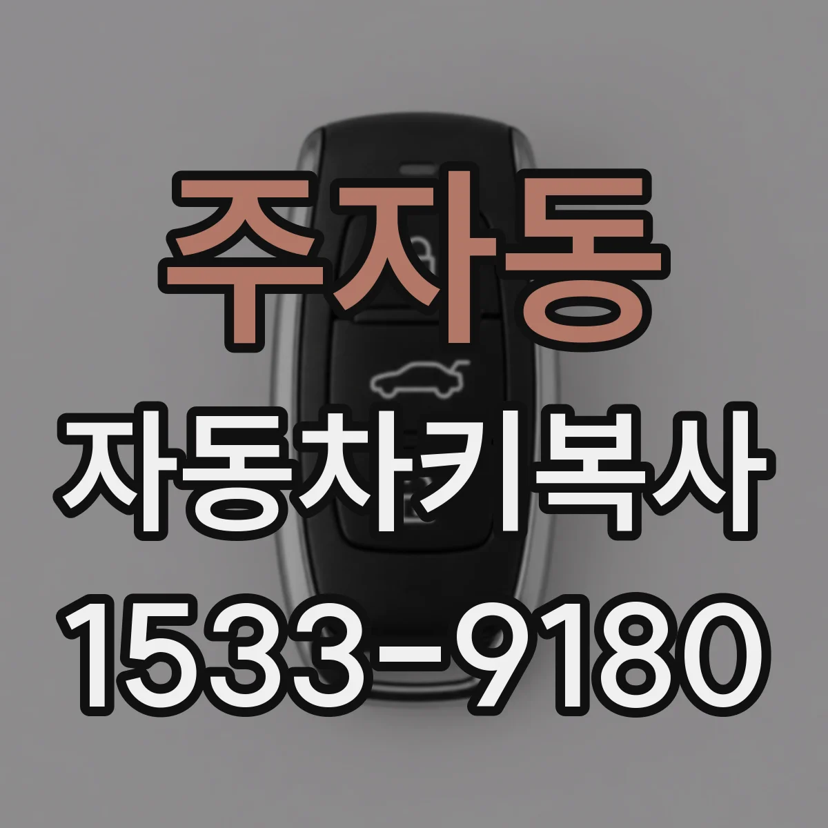 주자동 자동차키복사