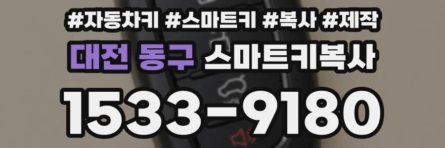 대전 동구 스마트키복사