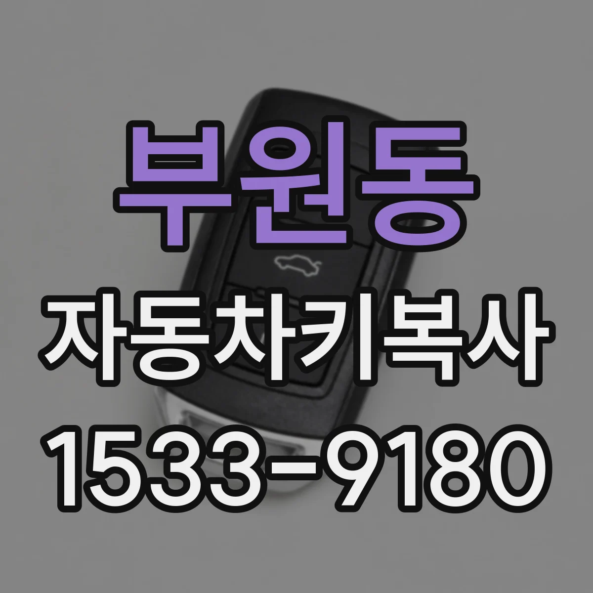 부원동 자동차키복사
