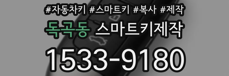 독곡동 스마트키제작
