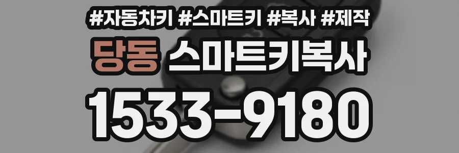당동 스마트키복사