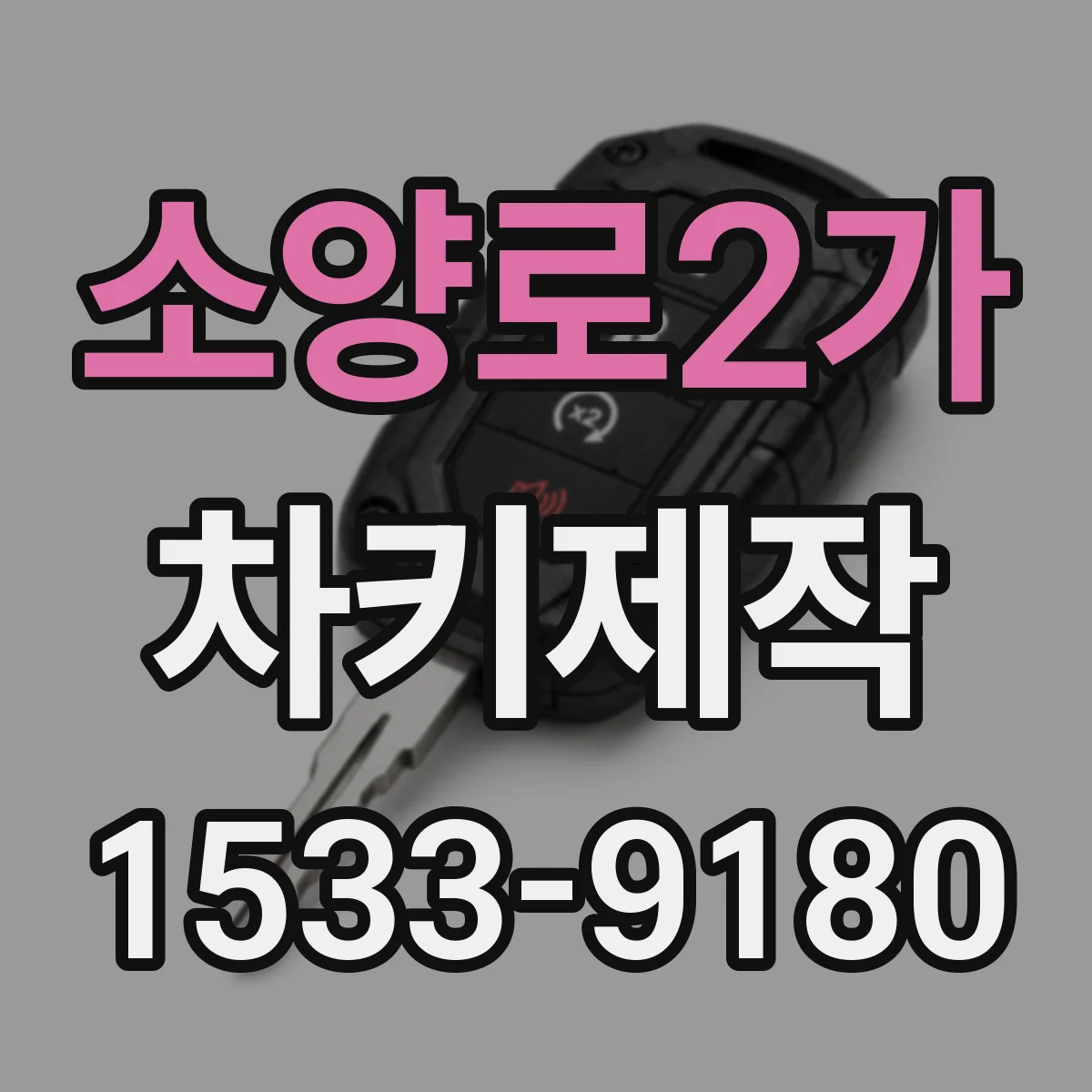 소양로2가 차키제작