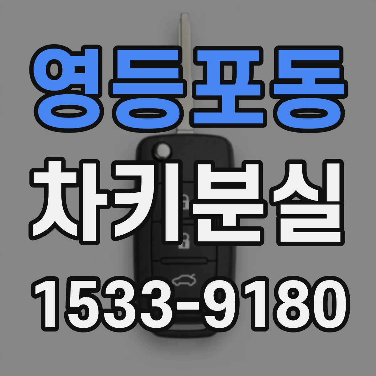 영등포동 차키분실
