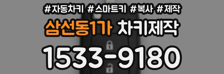 삼선동1가 차키제작
