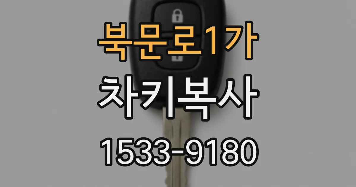 북문로1가 차키복사