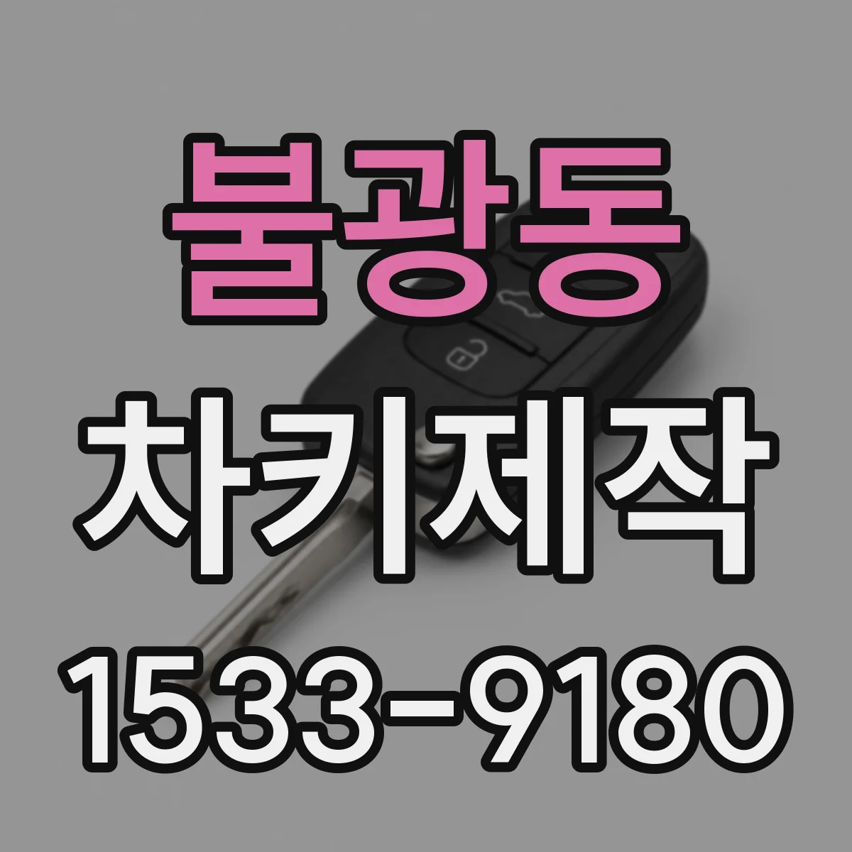 불광동 차키제작