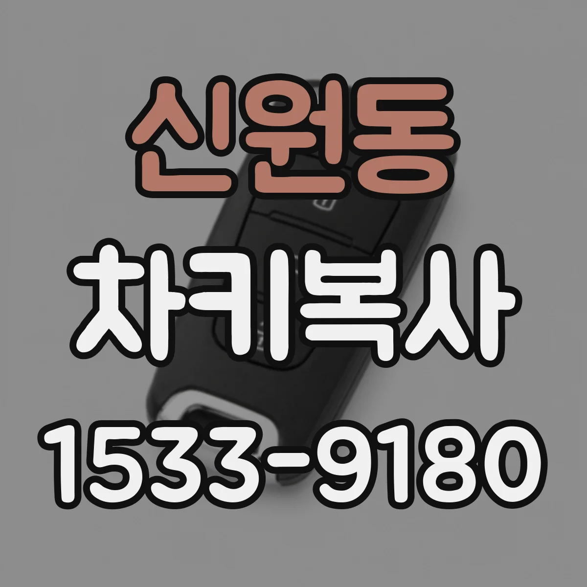 신원동 차키복사