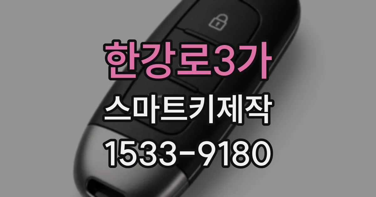 한강로3가 스마트키제작