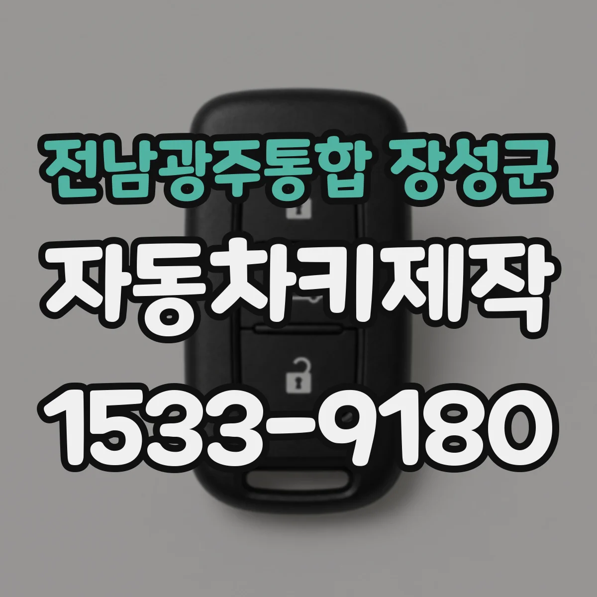 전남광주통합 장성군 자동차키제작