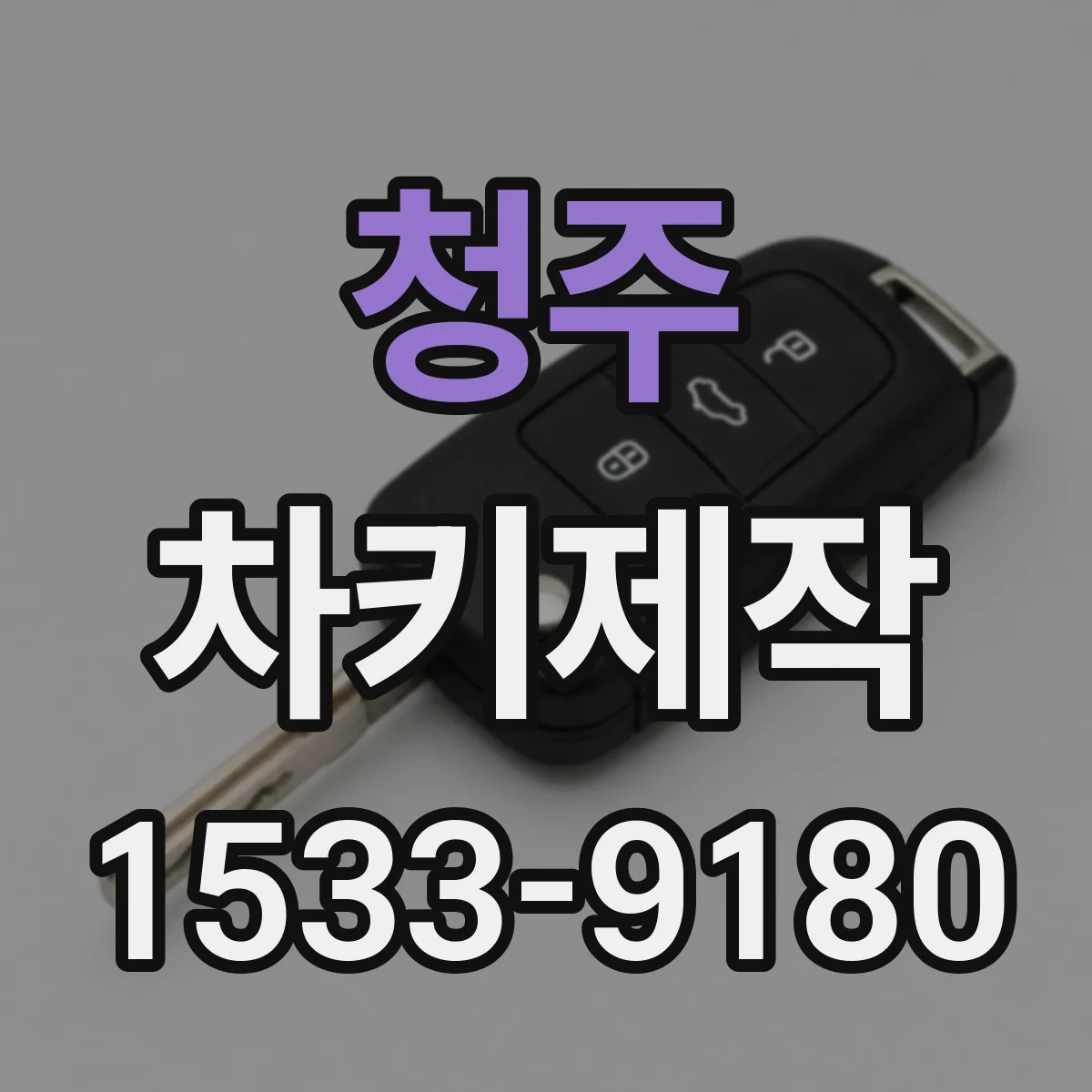 청주 차키제작