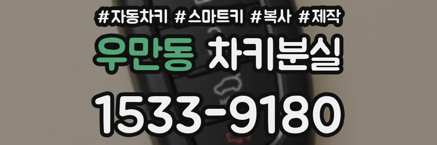 우만동 차키분실