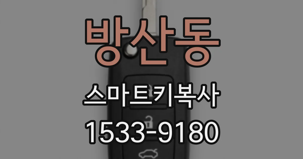 방산동 스마트키복사
