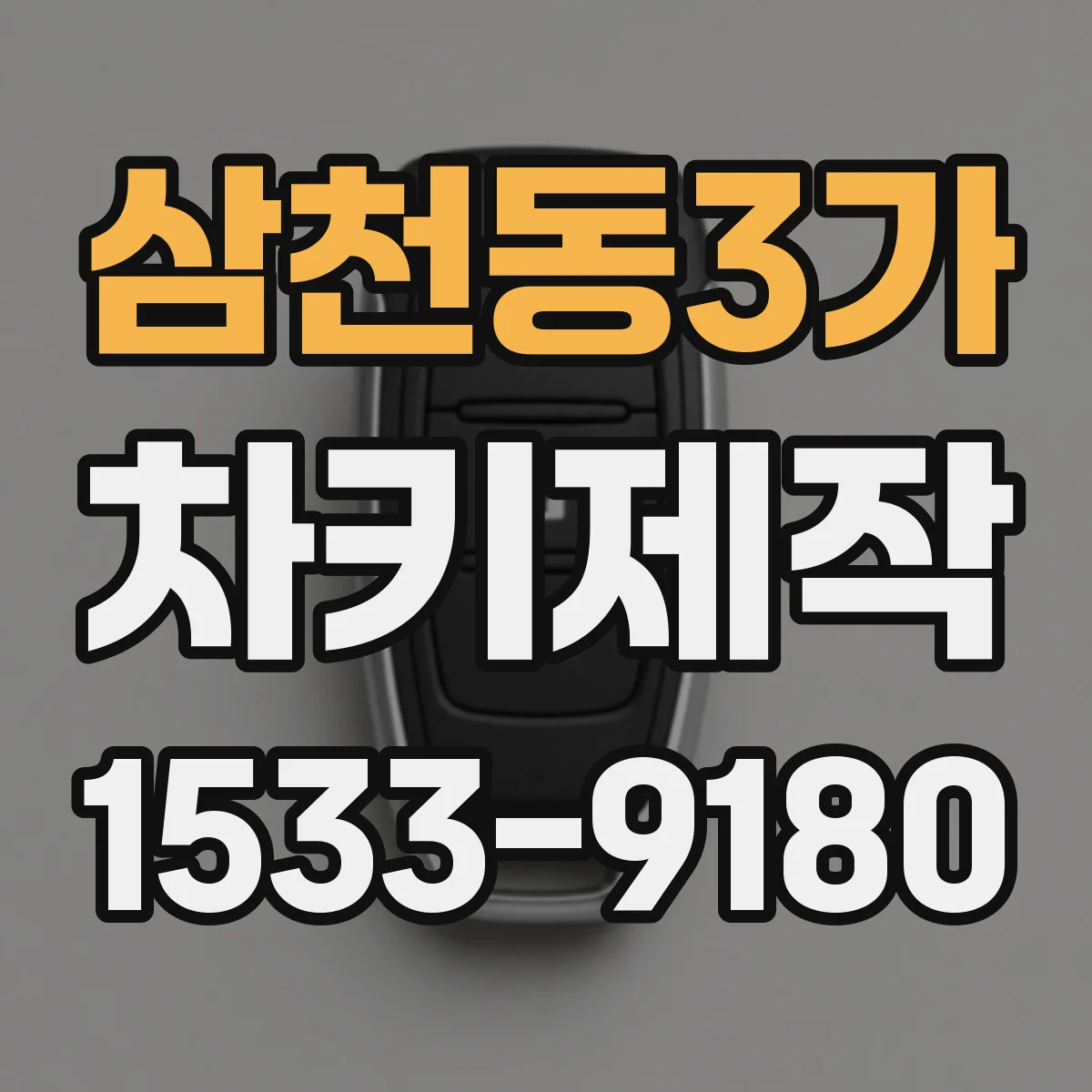 삼천동3가 차키제작