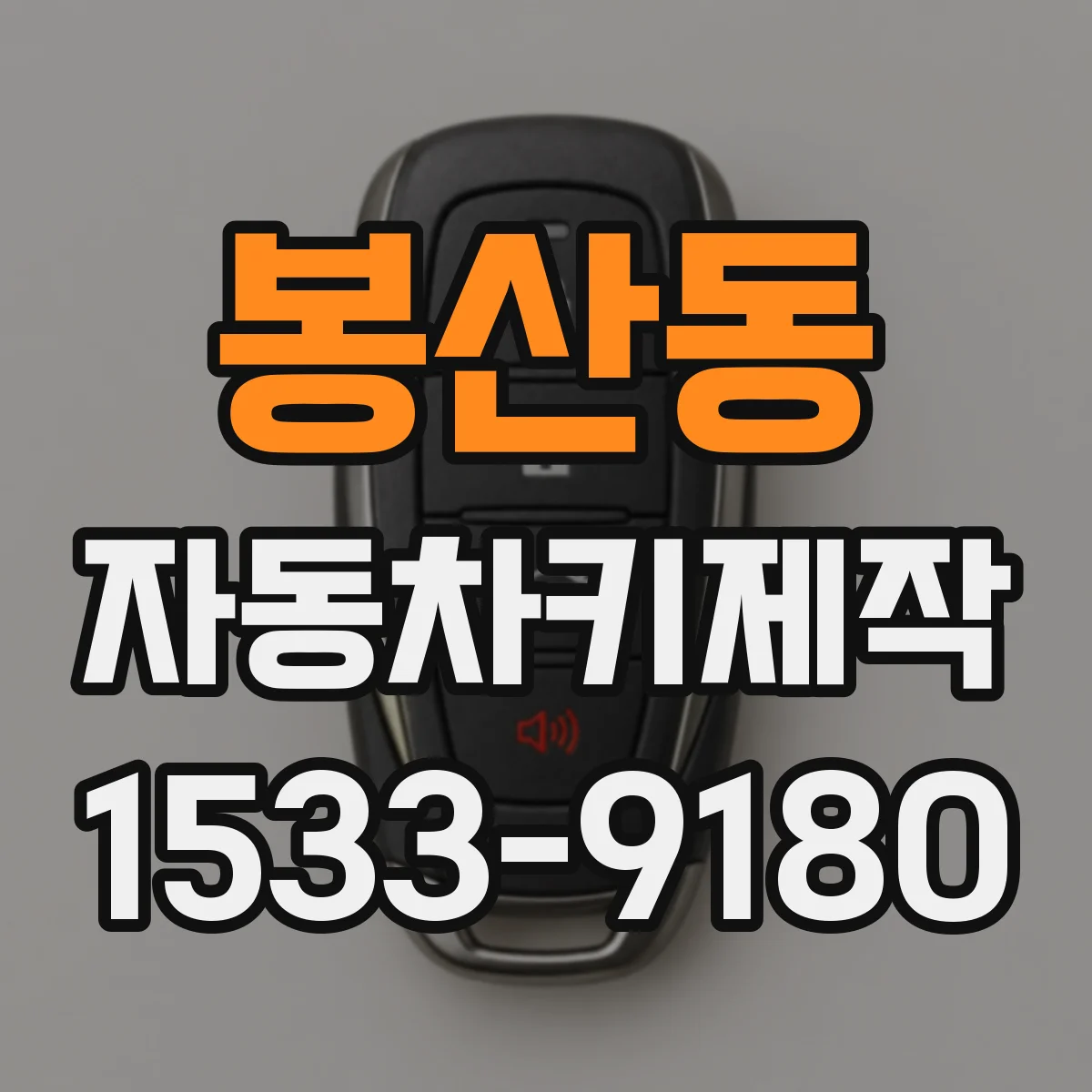 봉산동 자동차키제작