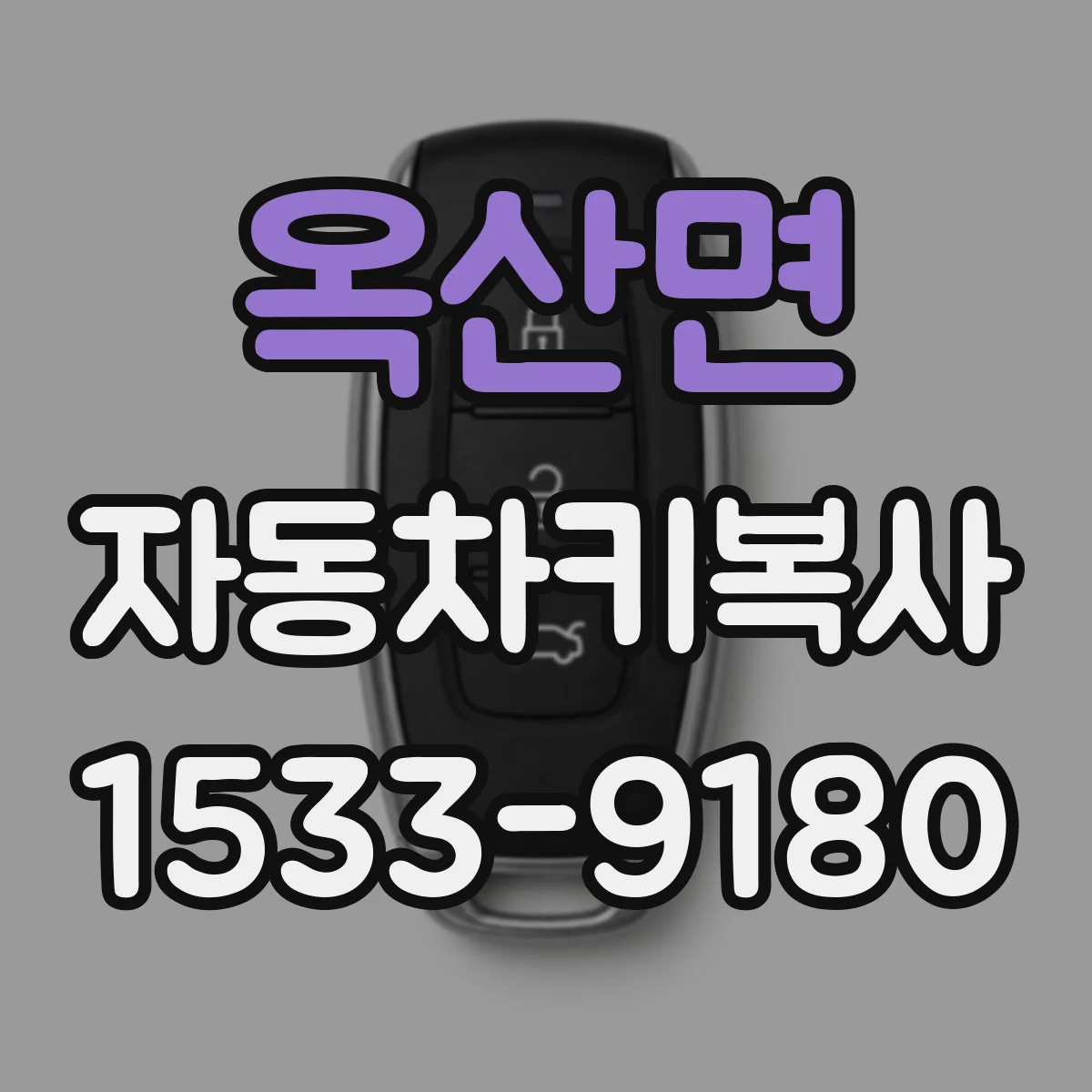 옥산면 자동차키복사