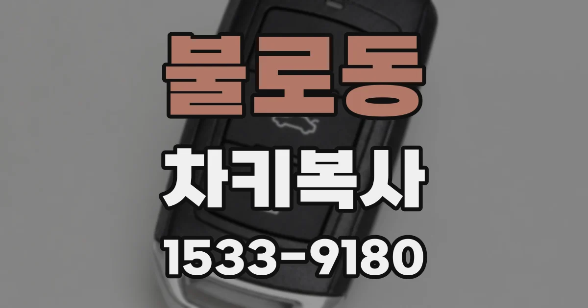 불로동 차키복사