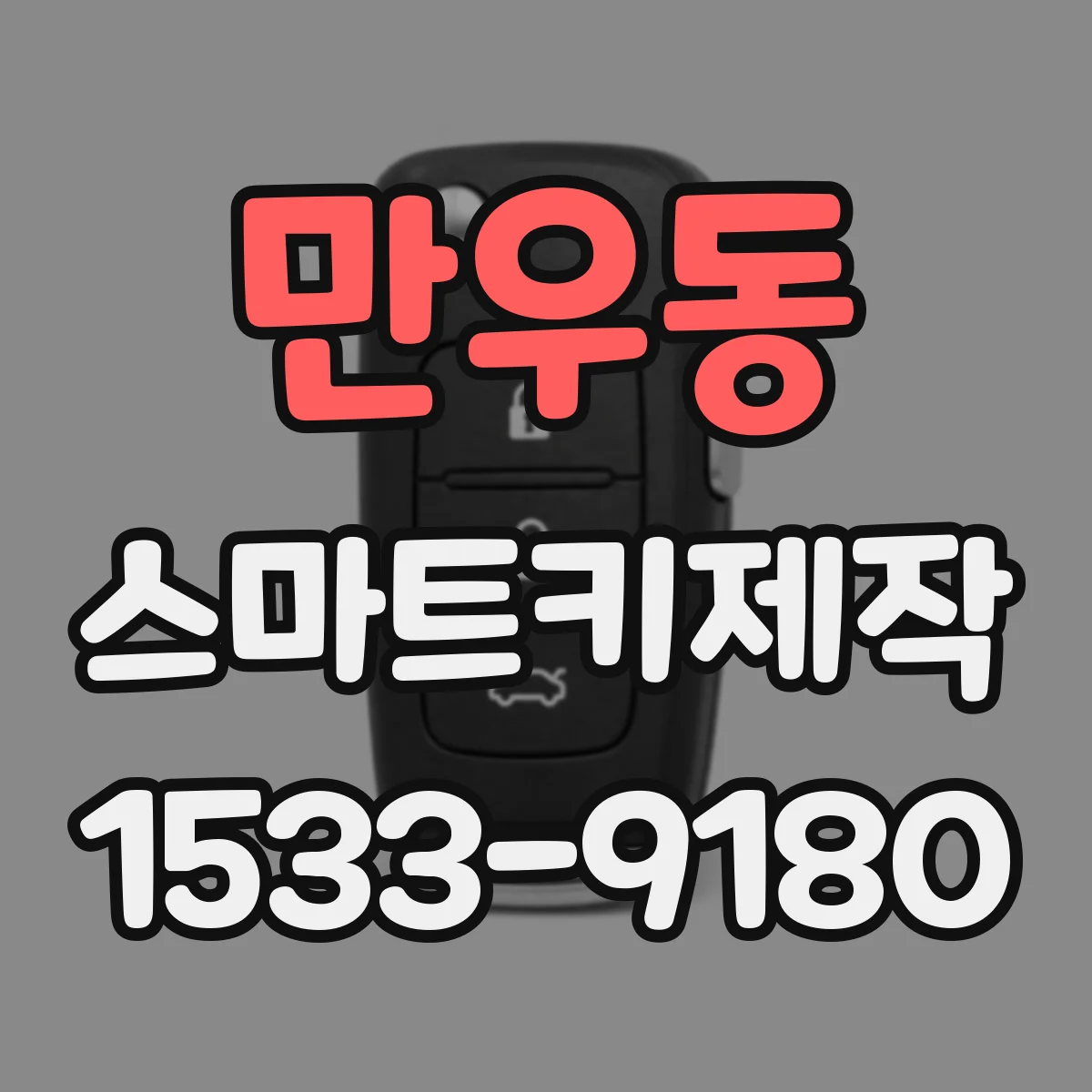 만우동 스마트키제작