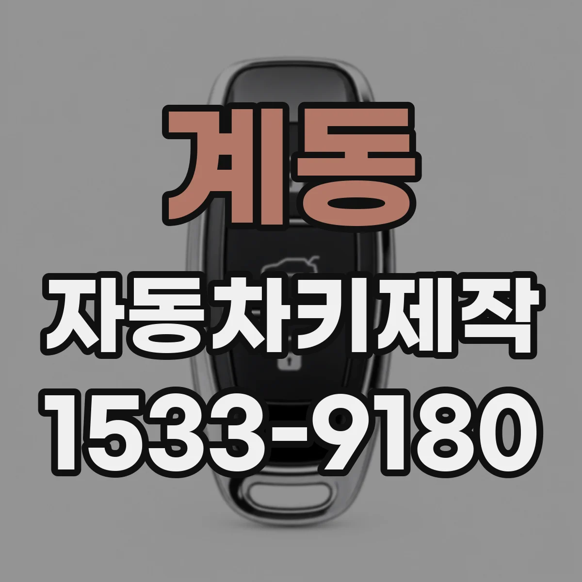 계동 자동차키제작