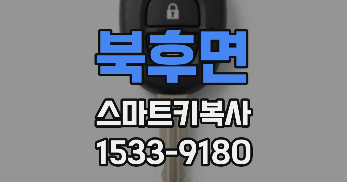 북후면 스마트키복사