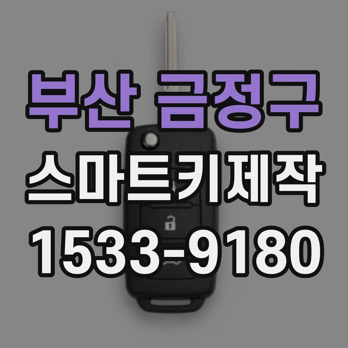 부산 금정구 스마트키제작