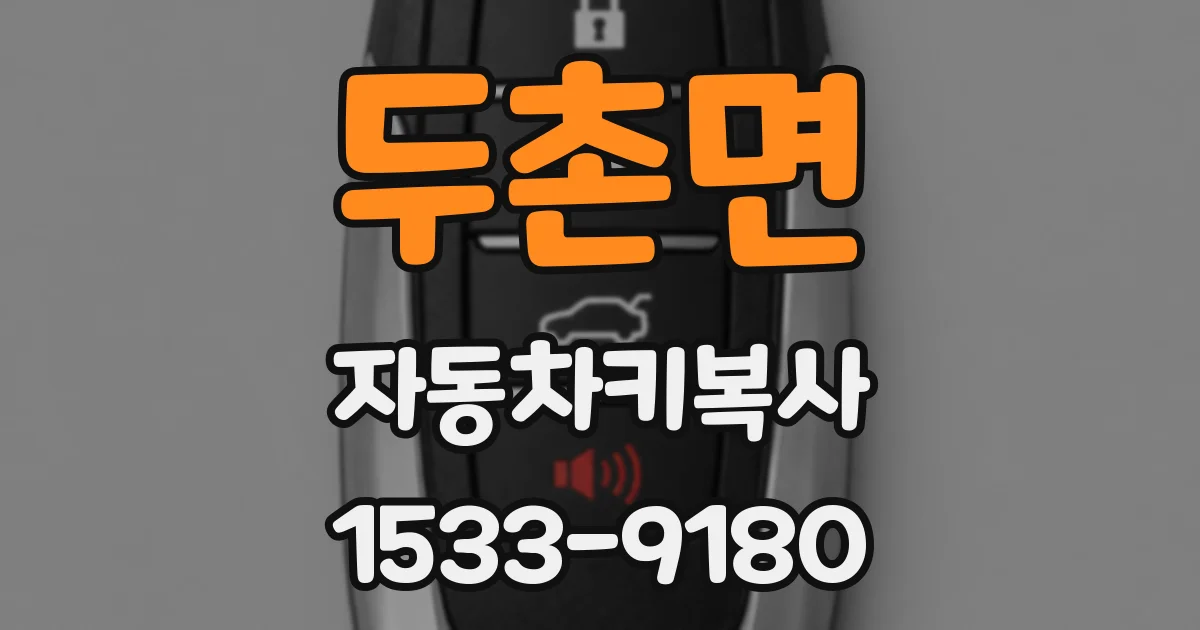 두촌면 자동차키복사