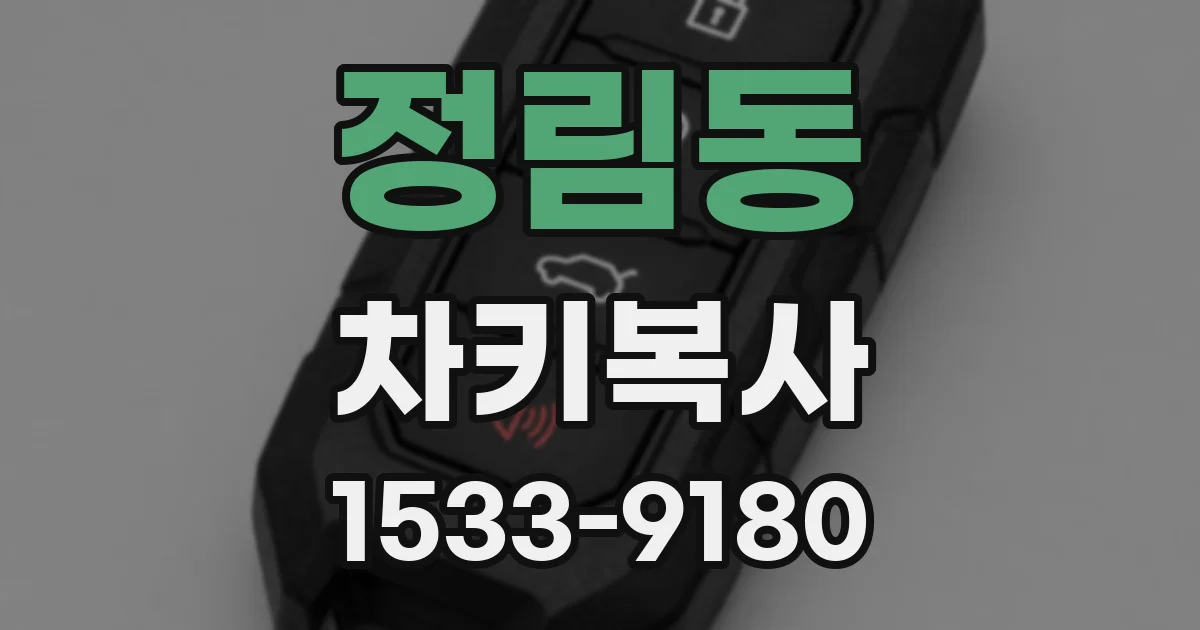 정림동 차키복사