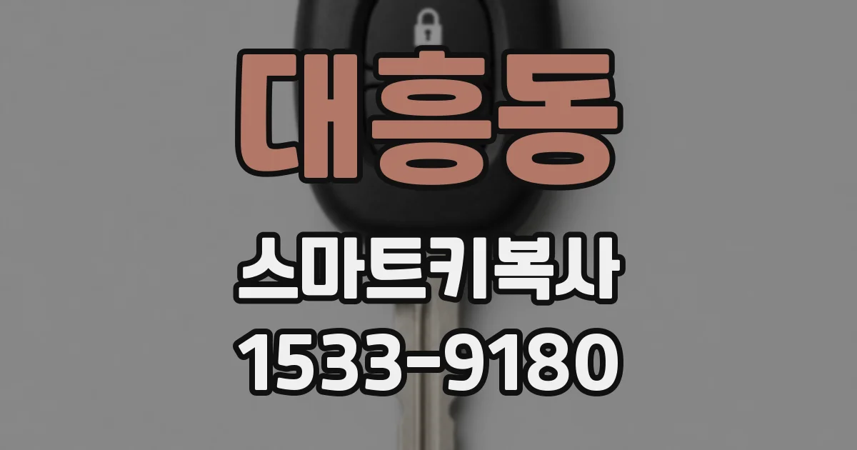 대흥동 스마트키복사