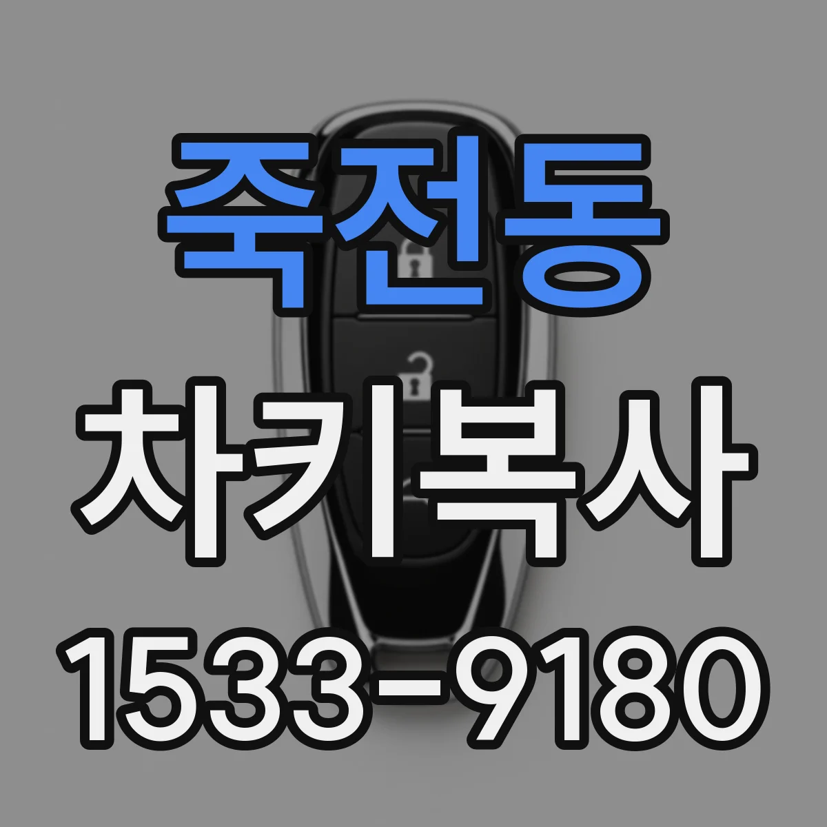 죽전동 차키복사