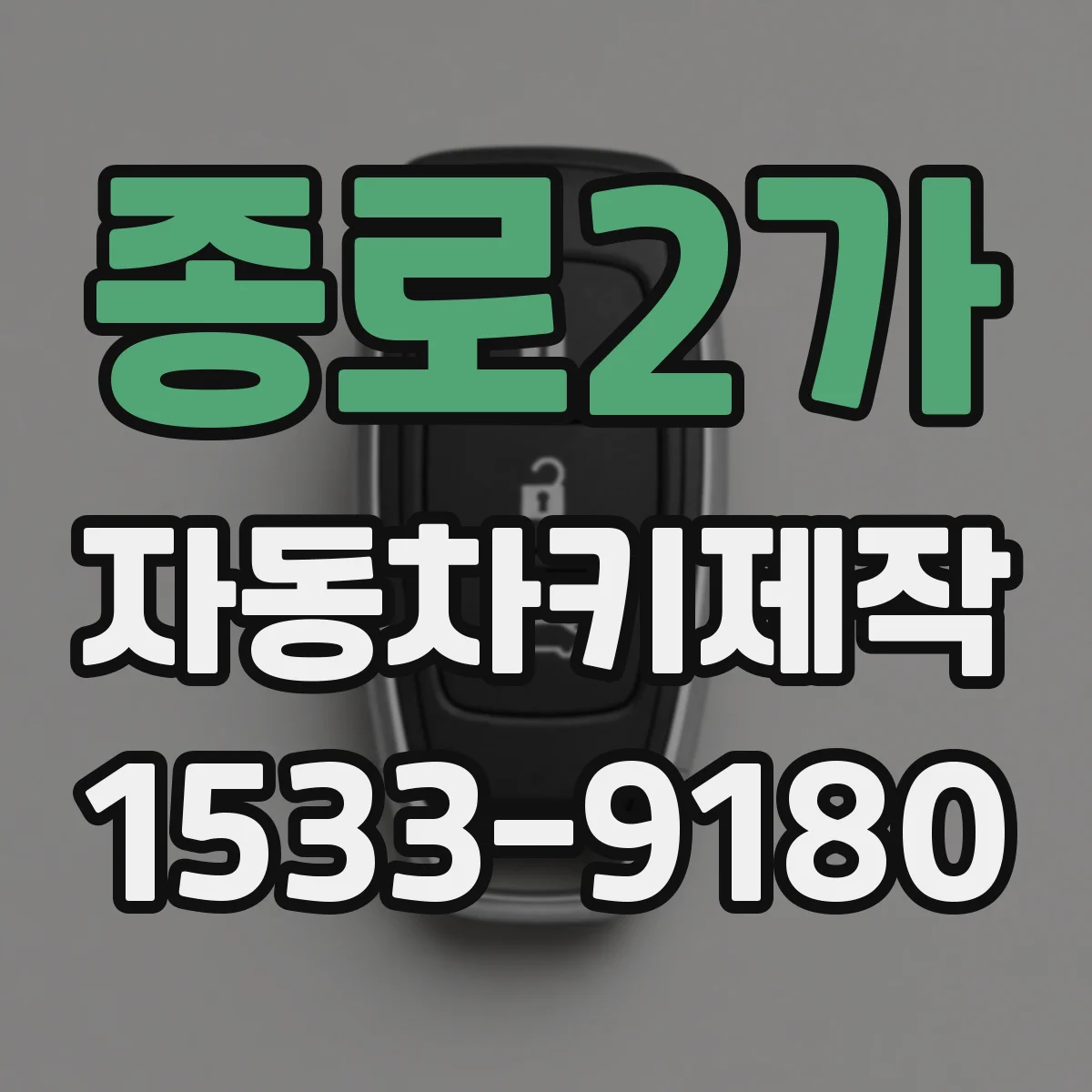 종로2가 자동차키제작