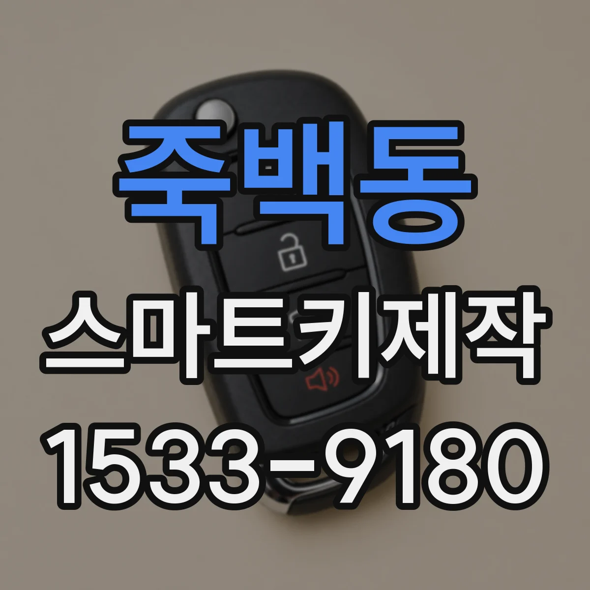 죽백동 스마트키제작
