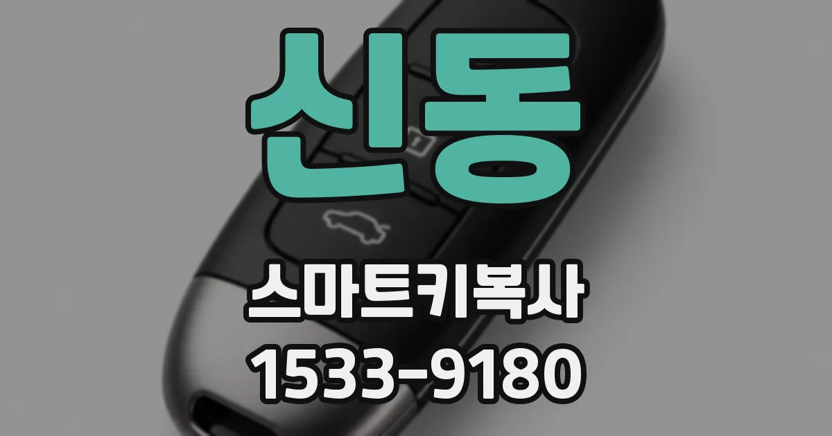 신동 스마트키복사