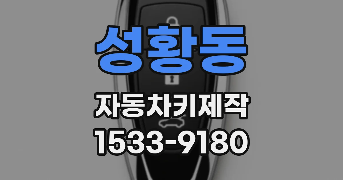 성황동 자동차키제작