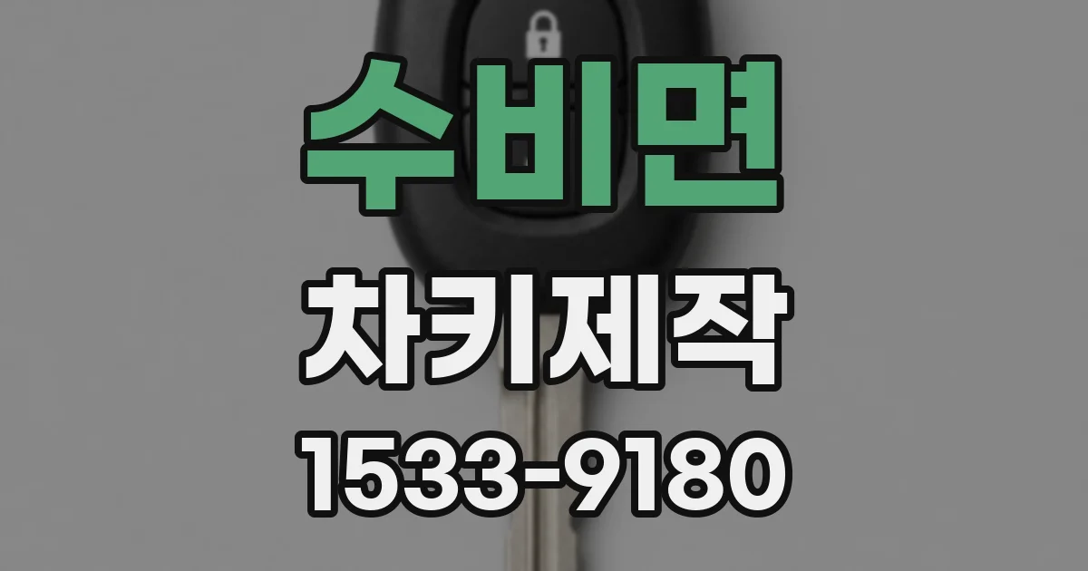 수비면 차키제작