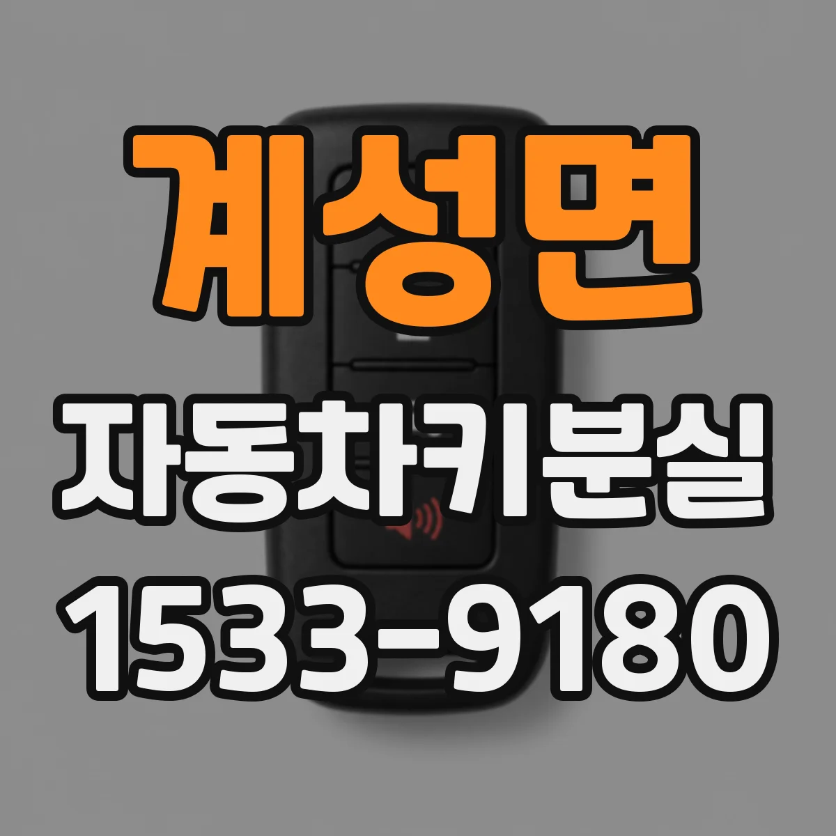 계성면 자동차키분실