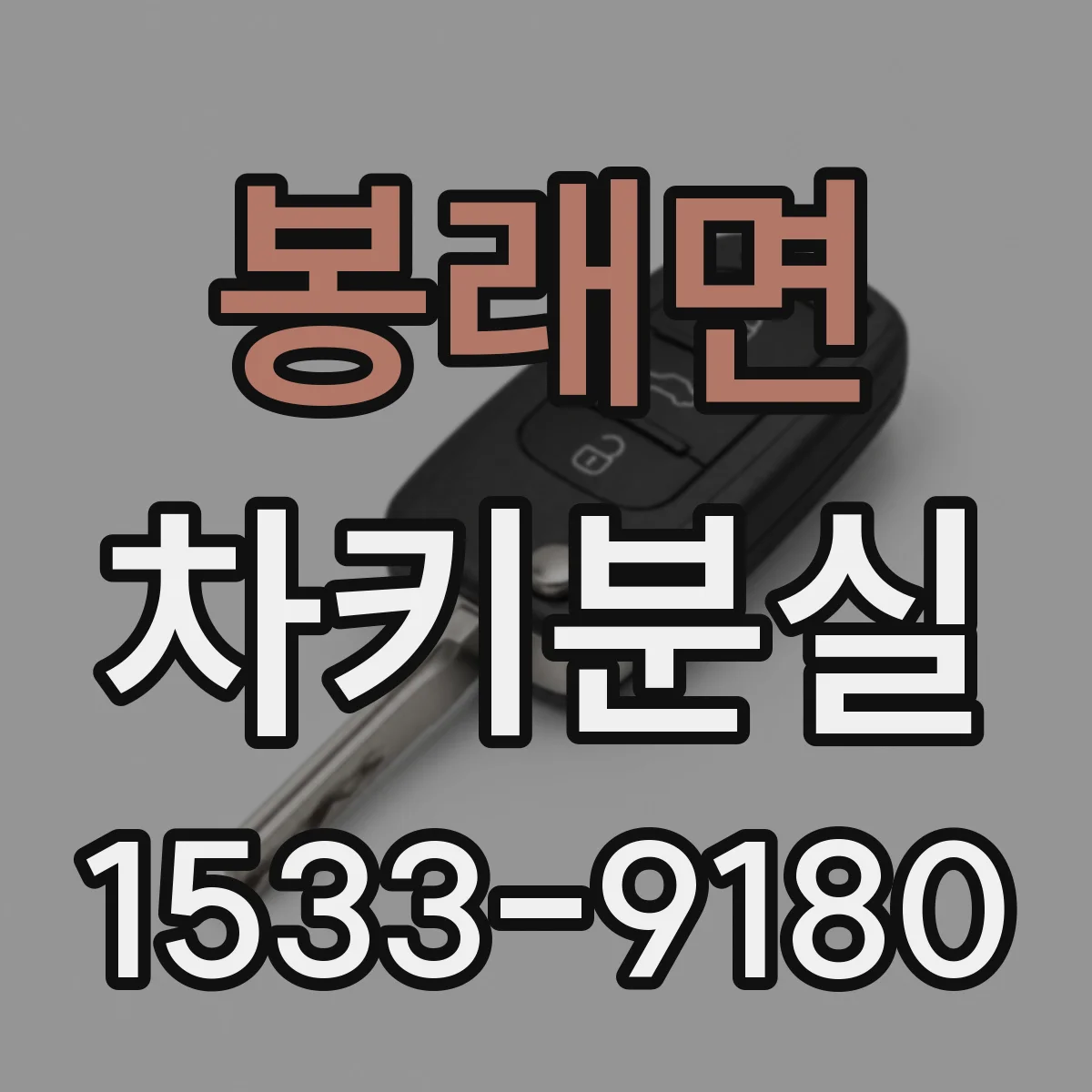 봉래면 차키분실