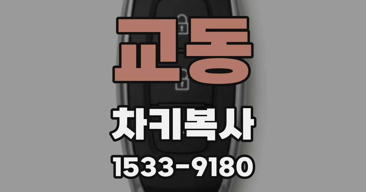 교동 차키복사