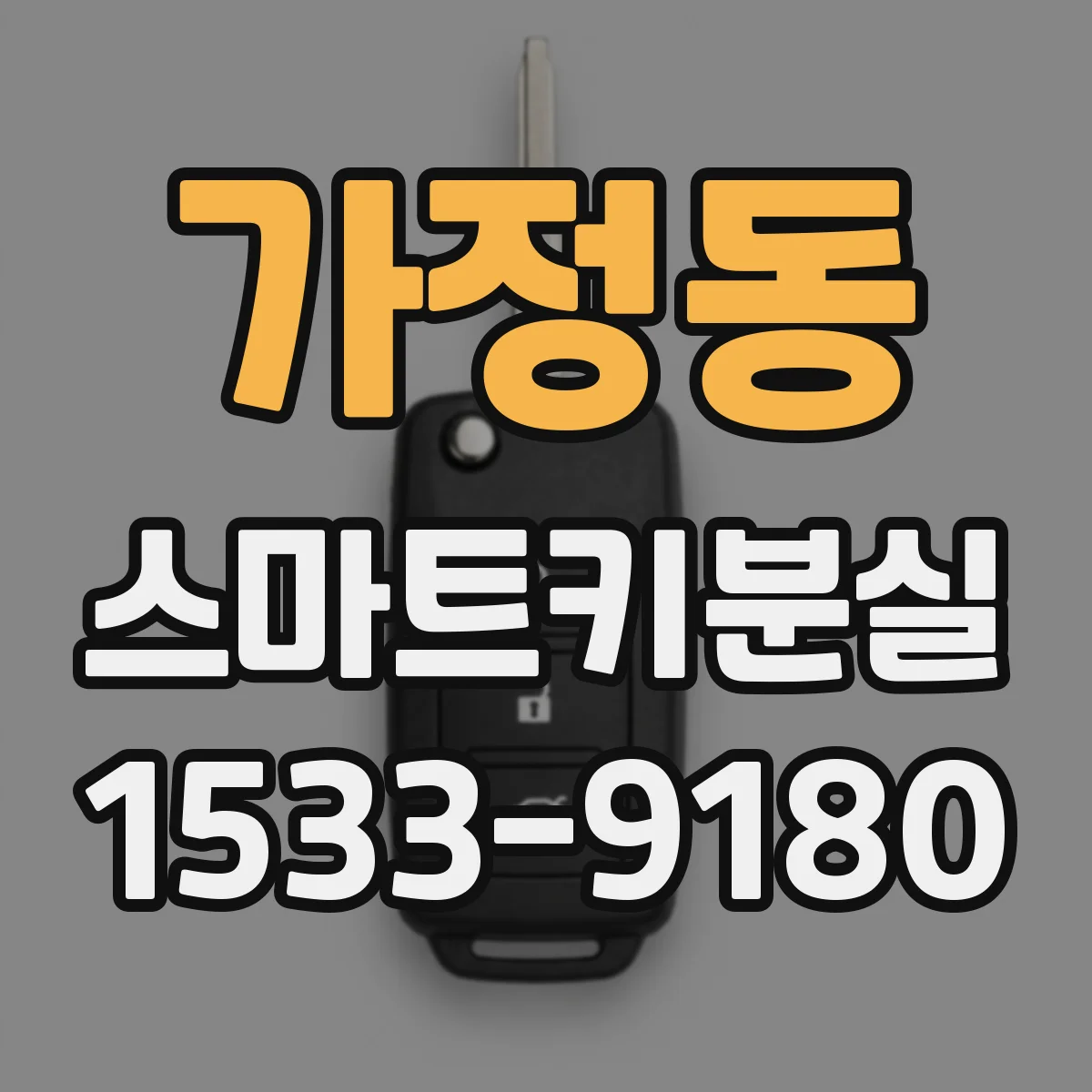가정동 스마트키분실