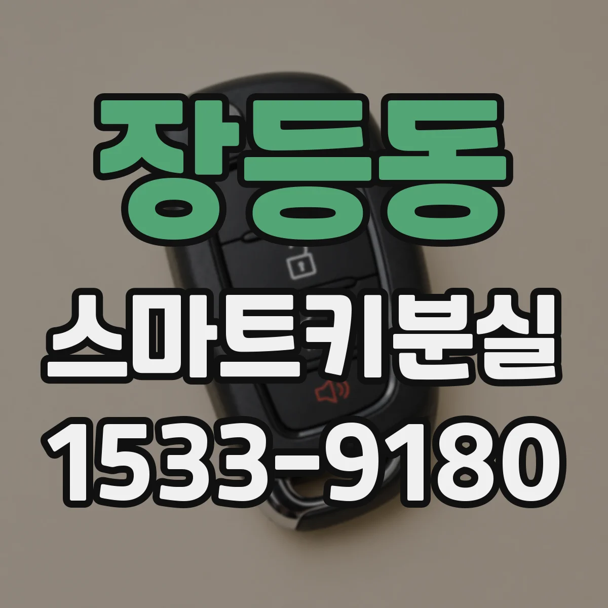 장등동 스마트키분실